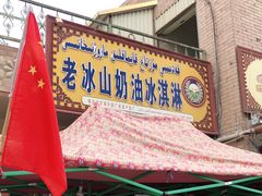 门面-古老冰山特色冰淇淋店(艾提尕尔店)