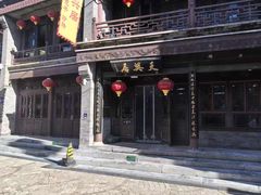 -天兴居(鲜鱼口街店)