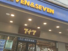 -7+7私家饭堂(人民路店)