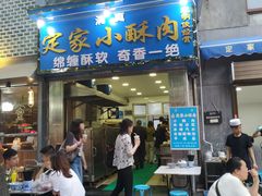 门面-定家小酥肉·清真(回民街店)