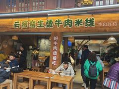 -云阿蛮生烫牛肉米线(景星店)