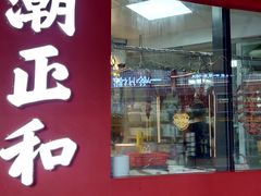 -潮正和潮汕牛肉火锅·老字号(番禺万达店)