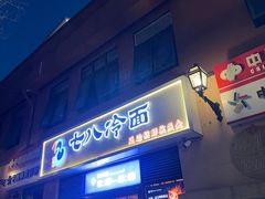 -七八冷面·延边朝鲜族美食(欢乐谷店)