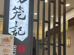 -锡笼记·无锡小笼(人民路店)