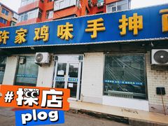 门面-许家鸡味手抻面馆(杏林街店)