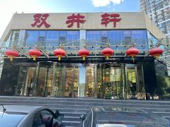 -双井轩(双井店)