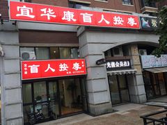 -宜华康盲人按摩(马连洼旗舰店)