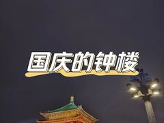 -西安钟楼