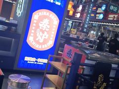 -秦炉烤肉(财富中心店)