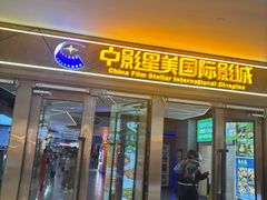 -中影星美国际影城(万家丽店)