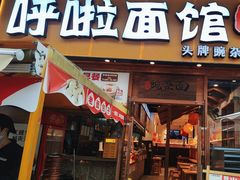 -呼啦面馆·头牌豌杂面(爱琴海店)