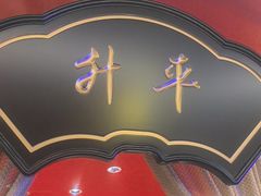 -牛将军•涮肉•烤肉•铁板烧(北京王府井·故宫店)