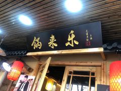 门面-锅来乐地锅鸡(安亭店)