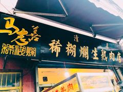 门面-马志善稀糊爛生熟肉店