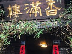 门面-香满楼(临安路店)