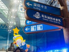 -青岛东方影都融创水世界