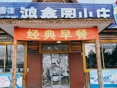 门面-鸿鑫园山庄