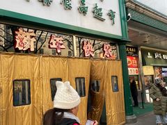 -清真·白记年糕(牛街北口店)