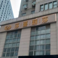 -莎蔓莉莎美容会所