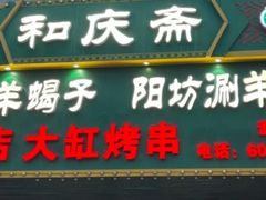 -和庆斋羊蝎子火锅·碳缸烧烤(顺义旗舰店)
