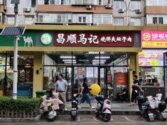 -昌顺马记小吃店(昌盛园店)