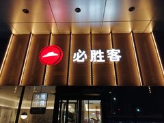 -必胜客(龙之梦购物中心店)