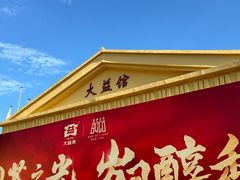 -大益茶庭(勐海会员中心店)