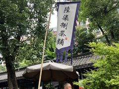 -听香·678茶铺(猛追湾店)