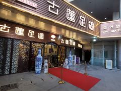-古莲·影院足道·按摩SPA(水上温泉店)