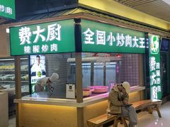 门面-费大厨辣椒炒肉(黄兴中心广场店)