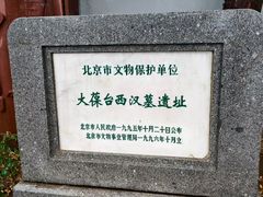 -北京大葆台遗址博物馆