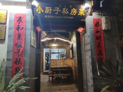 门面-小厨子私房菜·云南美食店