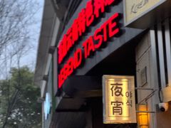 -滇道云南特色料理(康定路店)
