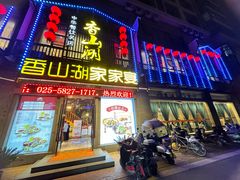 -香山湖家家宴(中山陵店)