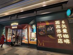 -西西弗书店·矢量咖啡(新光天地店)