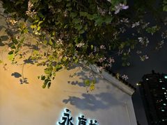 -顺记冰室(宝华路店)