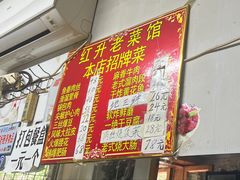 -红升老菜馆(巨兴街店)