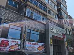 -浦江餐饮•上海菜馆(五四路店)