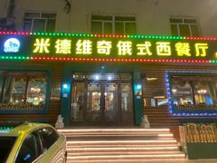 -米德维奇俄式西餐厅(西六道街店)