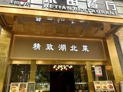 -禾田餐厅•乡野湖北菜(徐东店)