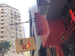 -喜记避风塘炒辣蟹(总店)