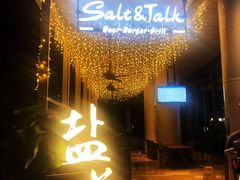 门面-盐说Salt Talk北美风味西餐厅(海上世界店)