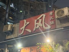 -大风老火锅(江北一店)
