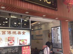 门面-西关刘福记(文德路店)