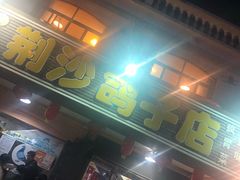 等位区-龙小海荆沙鸽子店(瑞安街店)