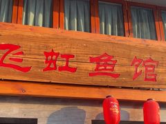 -飞虹鱼馆(春华路店)