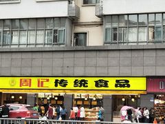 -周记传统糕点PASTRY(蜀汉路店)