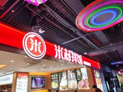 -米村拌饭(嘉兴经开龙鼎万达广场店)