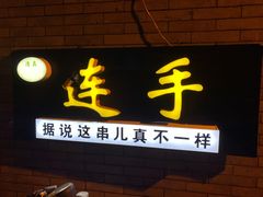 门面-连手特色烤串