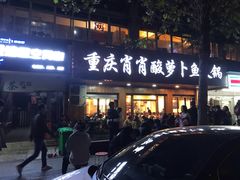 门面-肖肖酸萝卜鱼火锅(总店)